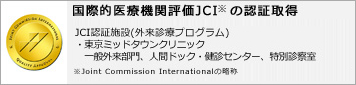 国際的医療機関評価JCI※の認証取得　JCI認証施設(外来診療プログラム)・東京ミッドタウンクリニック　一般外来部門、人間ドック・健診センター、特別診察室・東京ミッドタウン皮膚科形成外科クリニックNoage(ノアージュ)