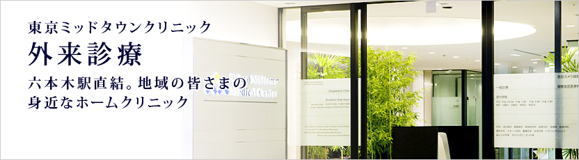 東京ミッドタウンクリニック