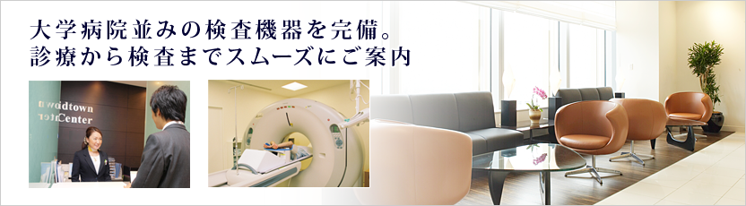 東京ミッドタウンクリニック：外来診察