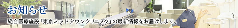 お知らせ　総合医療施設「東京ミッドタウンメディカルセンター」の最新情報をお届けします。