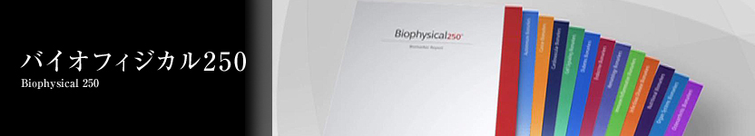 バイオフィジカル250 Biophysical 250