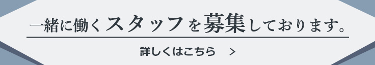 採用情報