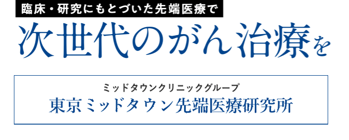 先端がん治療による新しい可能性を