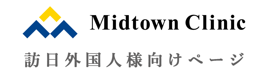 医療法人社団ミッドタウンクリニック