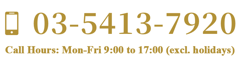 03-5413-7920 月曜 〜 金曜 9:00-17:00 ※土・日・祝祭日除く