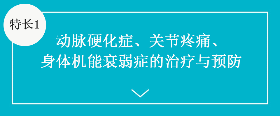 特徴1 「动脉硬化症」「关节疼痛」「身体机能下降」的治疗与预防