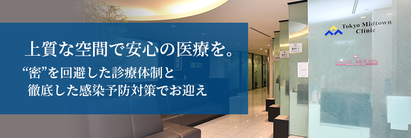 東京ミッドタウンクリニック 外来診療：六本木駅直結。地域の皆さまの身近なホームクリニック