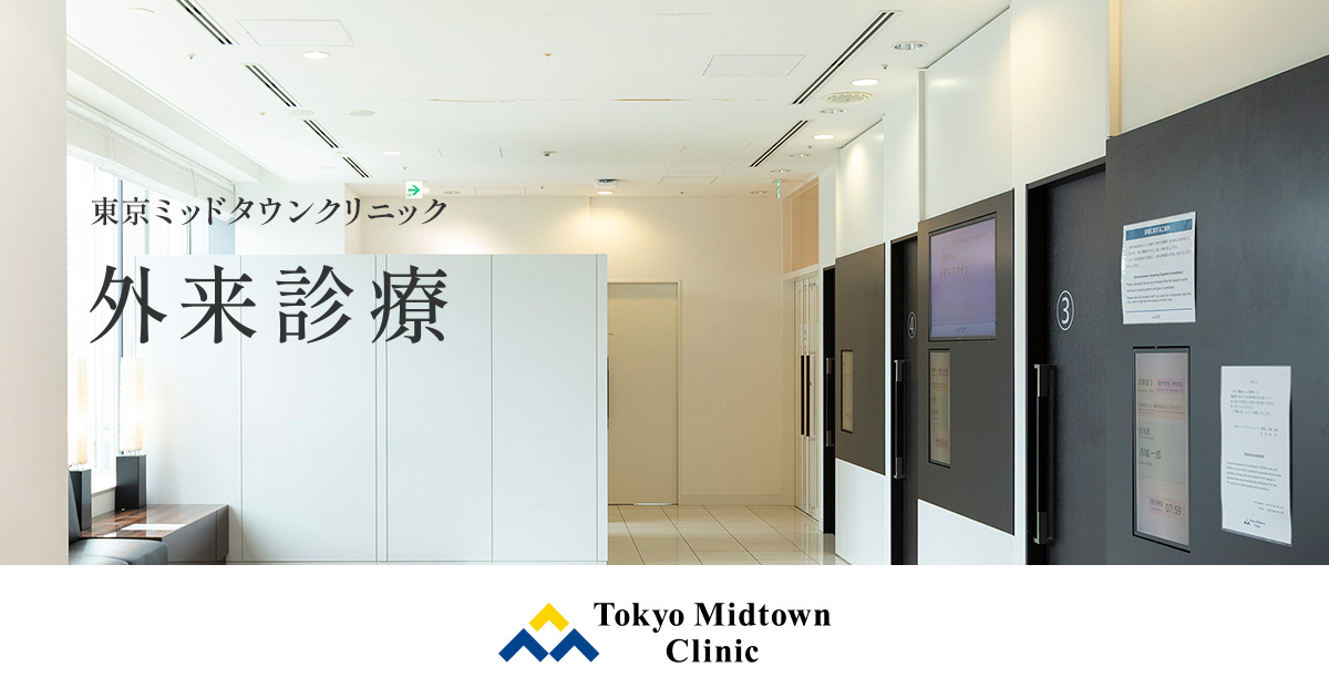 呼吸器内科 | 六本木駅直結・東京ミッドタウンクリニック