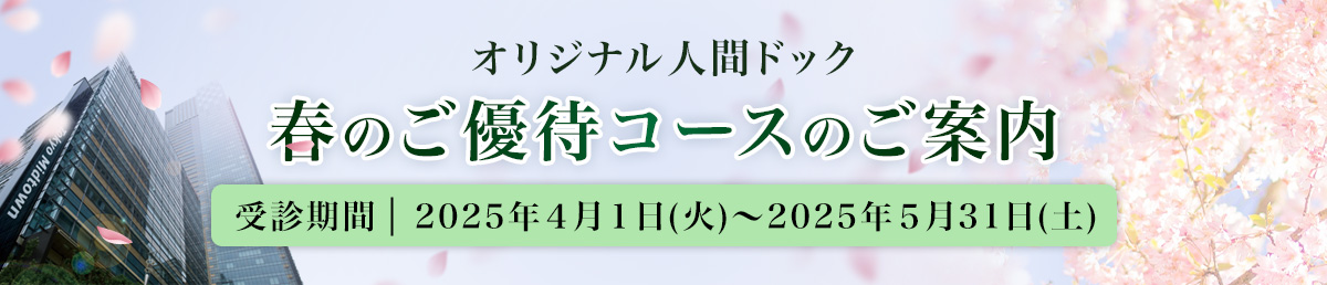 春のご優待コースPC画像