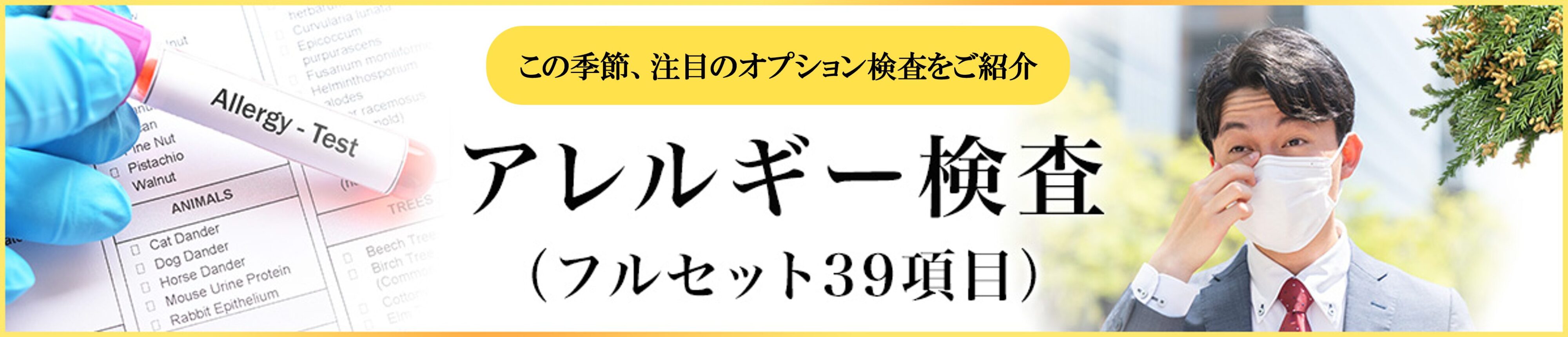 アレルギー検査バナー