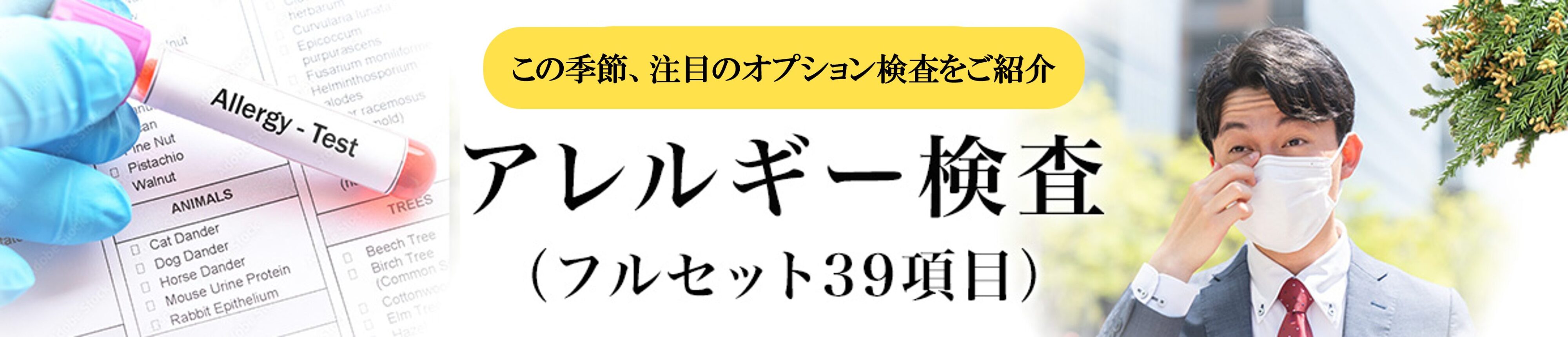 アレルギー検査バナー