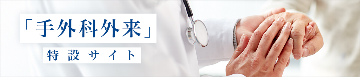 手外科外来特設サイトのバナー