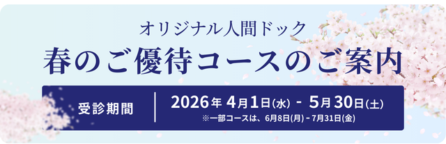 春のご優待コース