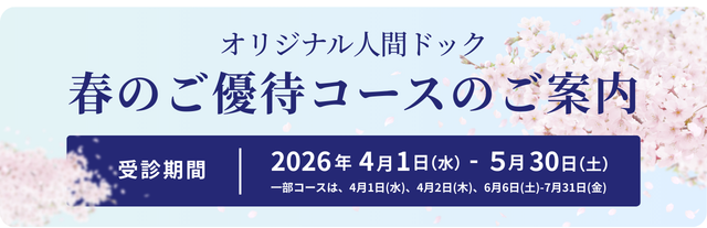 春のご優待コース