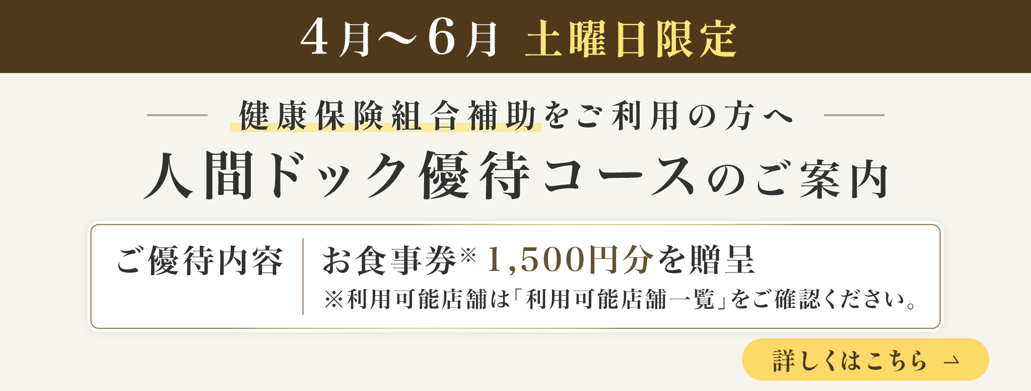 4月〜6月 土曜日限定 人間ドック優待コースのご案内