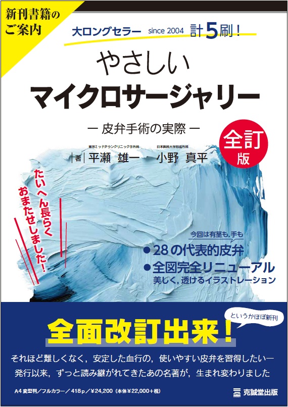 やさしいマイクロサージャリー 皮弁手術の実際